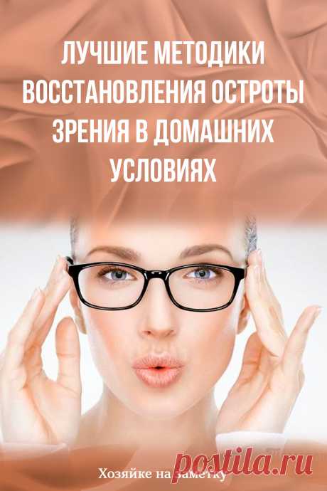 Лучшие методики восстановления остроты зрения в домашних условиях