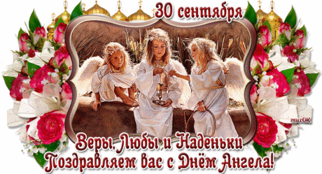 Музыкальная открытка с Днем ангела Вере, Надежде и Любе * МУЗыкальный подарОК