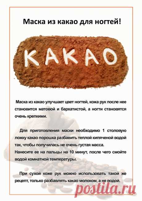Маска из какао для ногтей!