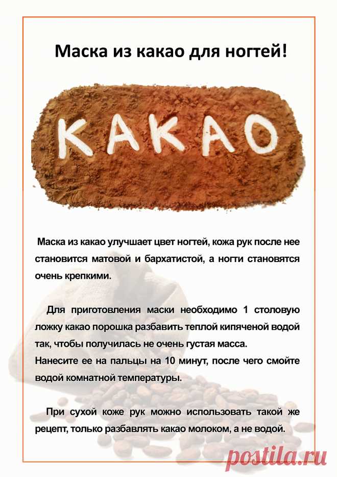 Маска из какао для ногтей!