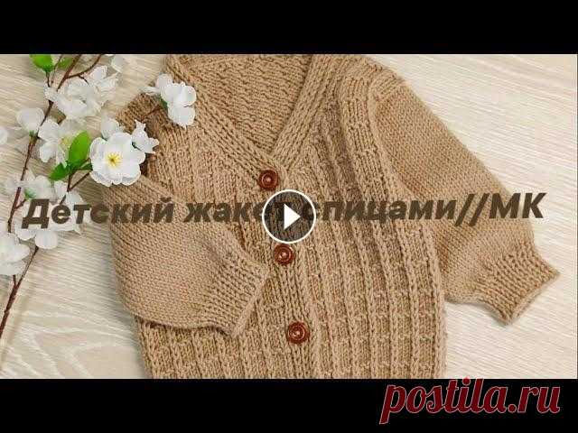 Детский жакет спицами // Мастер Класс Всем привет! В этом видео мастер классе свяжем очень модный, стильный жакет для малыша р 86 см.Пряжа Ализе Ланоголд Классик 240м 100гр расход 1,5 мотк...