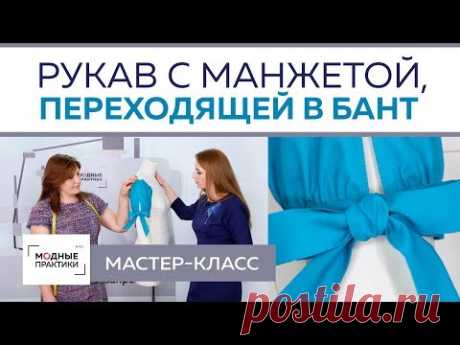 (8) Как обработать рукав с манжетой, переходящей в бант, своими руками? Мастер-класс. - YouTube
