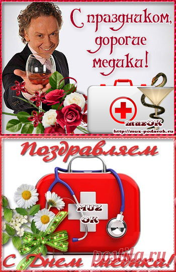 День медика. Краткая история. Традиции * МУЗыкальный подарОК
