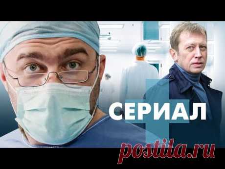 ЛУЧШИЙ МЕДИЦИНСКИЙ СЕРИАЛ! - Доктор Тырса - Русский сериал - Премьера HD