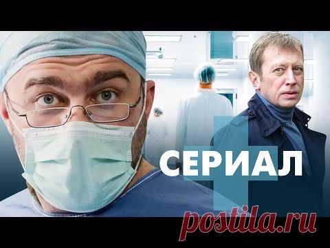 ЛУЧШИЙ МЕДИЦИНСКИЙ СЕРИАЛ! - Доктор Тырса - Русский сериал - Премьера HD
