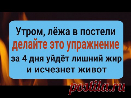 Живот исчезнет за 4 дня! Делайте это упражнение утром, лёжа в постели