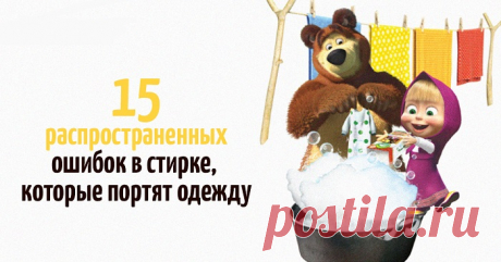15 ошибок в стирке, которые портят одежду... 
Чтобы сохранить презентабельный вид одежды, нужно прежде всего правильно ее стирать.
Расскажем о самых частых ошибках, которые могут стоить нам любимой вещи:
Неправильная сортировка. Кроме цвета, нео…