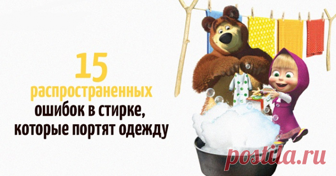 15 ошибок в стирке, которые портят одежду... 
Чтобы сохранить презентабельный вид одежды, нужно прежде всего правильно ее стирать.
Расскажем о самых частых ошибках, которые могут стоить нам любимой вещи:
Неправильная сортировка. Кроме цвета, нео…
