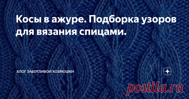 Косы в ажуре. Подборка узоров для вязания спицами. Приветствую всех гостей и подписчиков моего канала!
Сделала сегодня для вас очередную подборочку узоров для вязания спицами.
Узор 