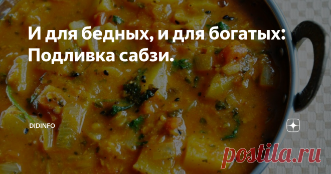 И для бедных, и для богатых: Подливка сабзи. Из книги 