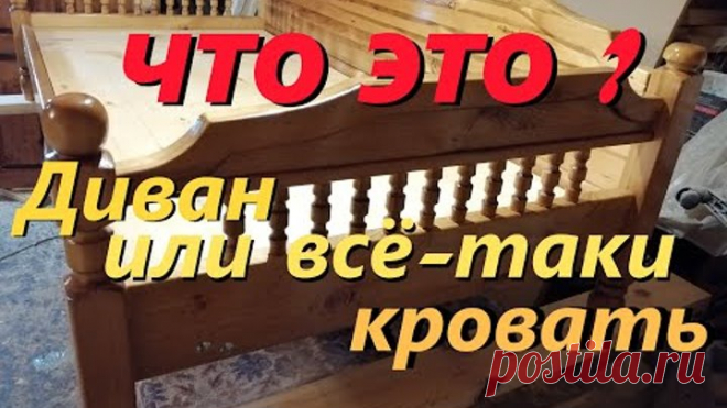 ДИВАН или всё таки КРОВАТЬ делаем своими руками из массива