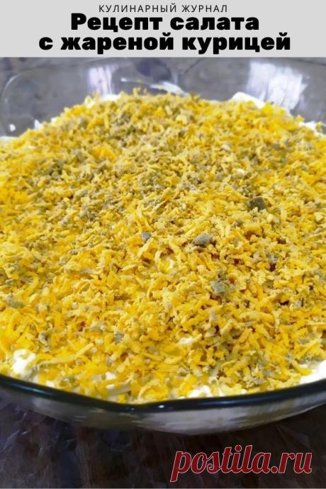 Новенький рецепт салата с жареной курицей