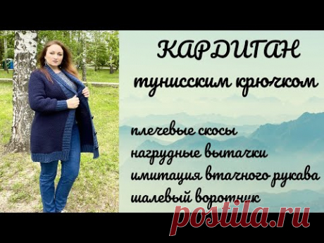 Кардиган тунисским крючком на большой размер! МК #тунисскоевязание,  #кардиган, #воротникшалька