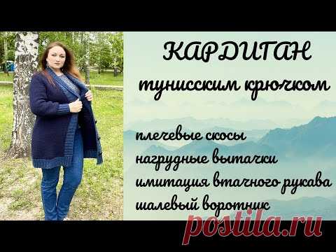 Кардиган тунисским крючком на большой размер! МК #тунисскоевязание,  #кардиган, #воротникшалька