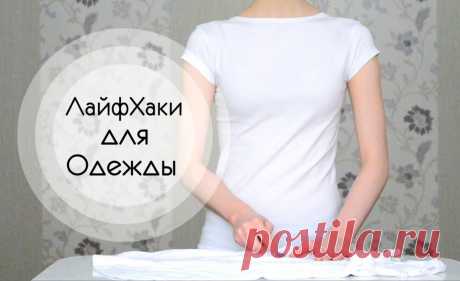 Простые лайфхаки с одеждой -  идеи которые нужно знать 
https://www.youtube.com/watch?v=mN-t09qiFqA