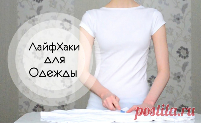 Простые лайфхаки с одеждой -  идеи которые нужно знать 
https://www.youtube.com/watch?v=mN-t09qiFqA