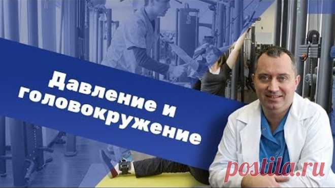 Давление и головокружение