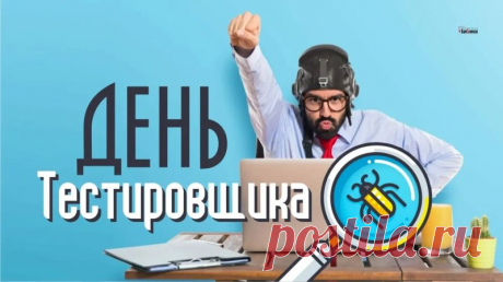 С Днём тестировщика. Желаю с умом и талантом тестировать каждый свой день и оставлять в памяти и сердце только хорошие, качественные, счастливые моменты.
