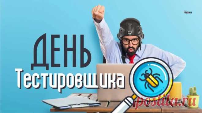 С Днём тестировщика. Желаю с умом и талантом тестировать каждый свой день и оставлять в памяти и сердце только хорошие, качественные, счастливые моменты.