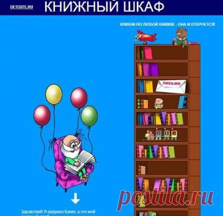 Книжный шкаф дедушки Букина. Ссылка..