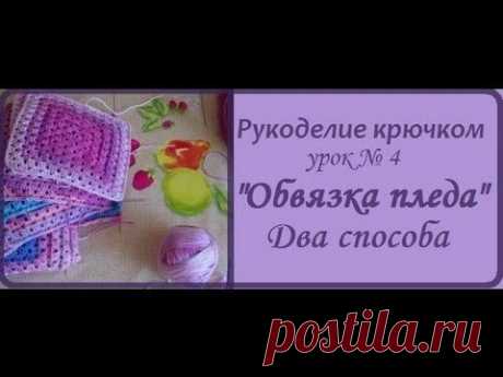 Рукоделие крючком &quot;Обвязка пледа&quot; - YouTube