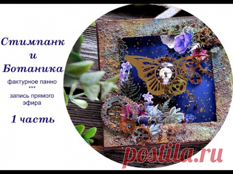 Микс медиа холст Стимпанк и Ботаника. Пошаговый мастер-класс 1 Часть - YouTube