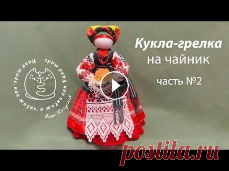 Кукла мотанка. Грелка на чайник. Часть 2  Motanka doll.  Heating pad for teapot.  Part 2 В данной части мастер класса я покажу вам, как одеть чехол на основу, так же сделаем голову и руки с рукавами. Для изготовления куклы необходимые мате...