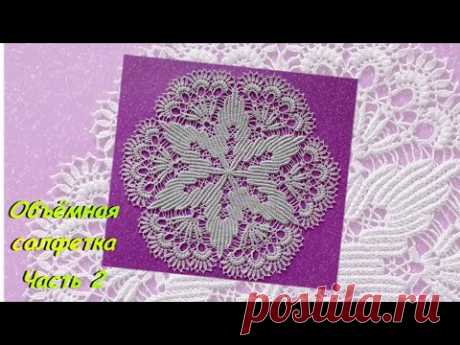 Объёмная салфетка крючком. Часть 2