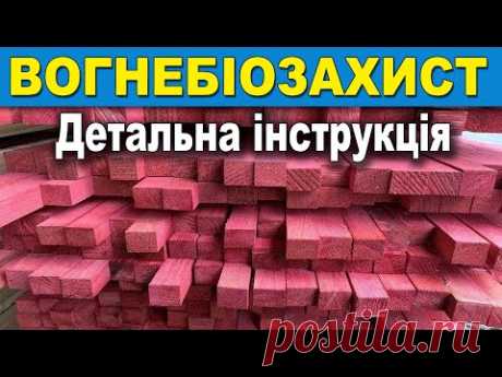 ✅ ПРАВИЛЬНИЙ вогнебіозахист деревини. ПОКРОКОВО!