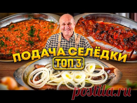 ТРИ ЛУЧШИХ способа ПОДАТЬ СЕЛЕДКУ к столу! Простая и бюджетная закуска! РЕЦЕПТЫ от Ильи Лазерсона