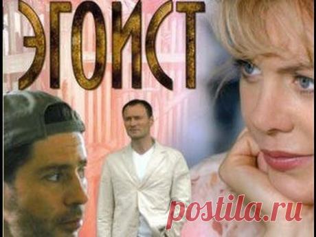 ▶ "Эгоист" [Русская мелодрама, драма, смотреть кино] 2015