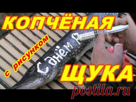 САМОИЗОЛЯЦИЯ НА ДАЧЕ ! ЩУКА ГОРЯЧЕГО КОПЧЕНИЯ ! НЕ ОБЫЧНЫЙ РЕЦЕПТ ! - YouTube