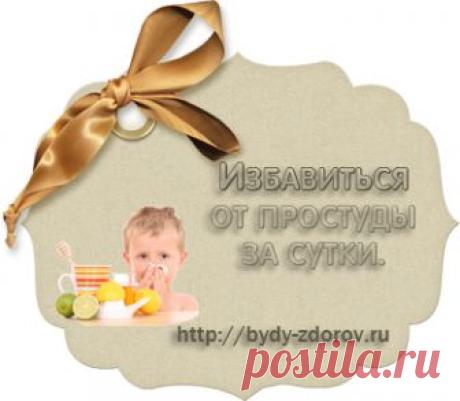 Как за сутки избавилась от простуды.