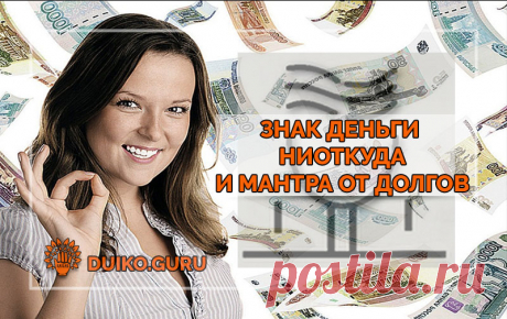 Знак «Деньги Ниоткуда» и мантра от долгов ?Хочу дать Вам самый лёгкий метод привлечения денег ?Это медитация на знак «Деньги Ниоткуда» ✅Он очень хорошо работает, как показала практика ⚡По-другому этот символ называется «Сяо Сянь», в честь китайца Сяо Сяня