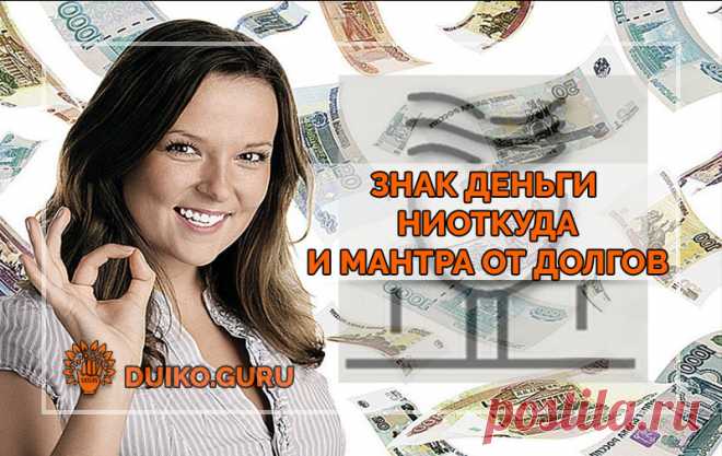 Знак «Деньги Ниоткуда» и мантра от долгов ?Хочу дать Вам самый лёгкий метод привлечения денег ?Это медитация на знак «Деньги Ниоткуда» ✅Он очень хорошо работает, как показала практика ⚡По-другому этот символ называется «Сяо Сянь», в честь китайца Сяо Сяня