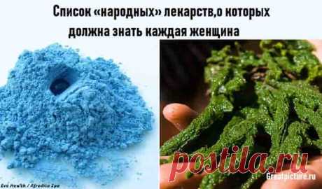 Список «народных» лекарств,о которых должна знать каждая женщина Список «народных» лекарств,о которых должна знать каждая женщина.И никакой химии!Сохраните себе!В природе существует множество средств