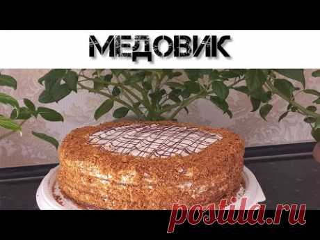 Медовик . по рецепту @Багила Жумабайкызы  всем советую . Торт который можно есть губами