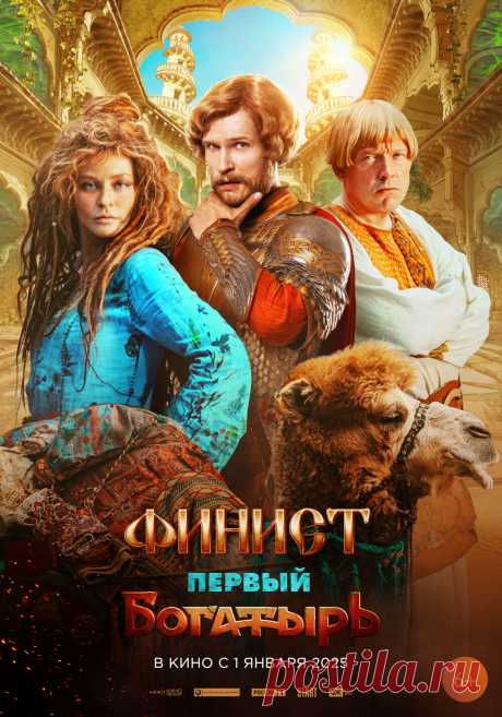 Финист. Первый богатырь (2024)