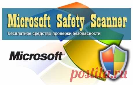 Microsoft Safety Scanner. Бесплатный антивирус от Microsoft