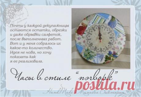 Декупаж - Сайт любителей декупажа - DCPG.RU | Часы в стиле пэчворк