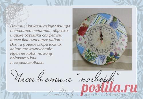 Декупаж - Сайт любителей декупажа - DCPG.RU | Часы в стиле пэчворк