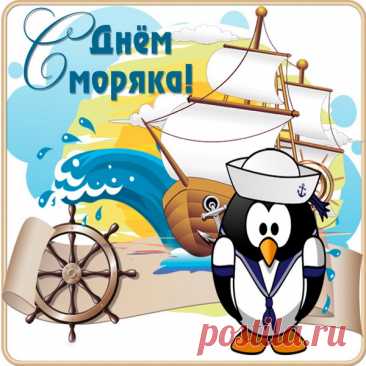 Мы сегодня поздравляем
Тех, кто бороздит моря,
Праздник важный отмечает
Каждый в этот день моряк.