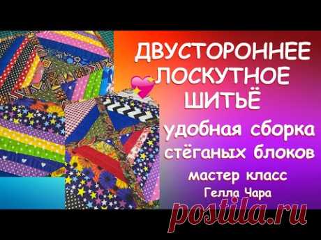ДВУСТОРОННИЙ ПЭЧВОРК И УДОБНАЯ СБОРКА СТЁГАНЫХ БЛОКОВ Мастер класс Гелла Чара