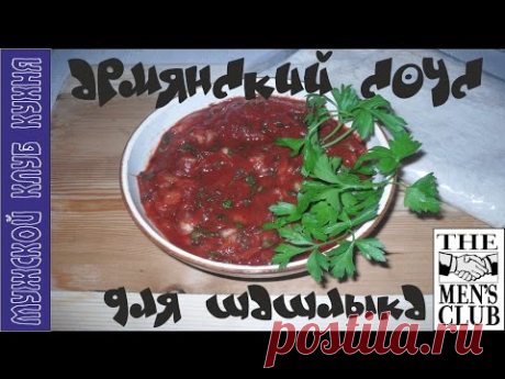 Армянский соус для шашлыка