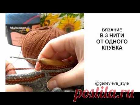 Вязание в три нити от одного клубка