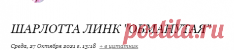 Шарлотта Линк "Обманутая"