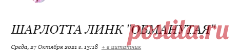 Шарлотта Линк 