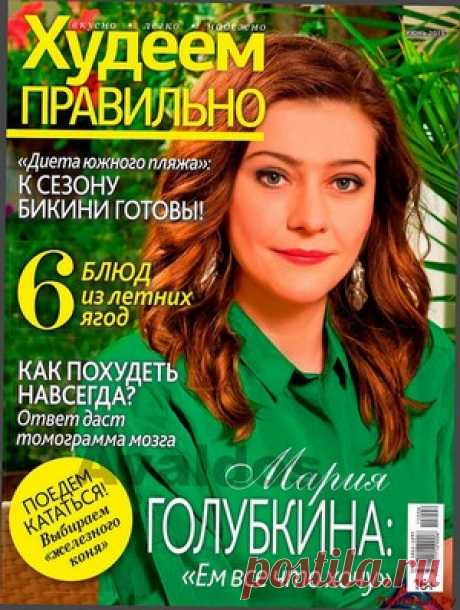 Худеем правильно 6 2015 - ЛЕНТЯЙКИ.РУ Худеем правильно 6 2015 Продолжение от 51 стр. Продолжение от 101 стр. . ПОХОЖЕЕ ВИДЕО:Худеем правильно 4 2016Худеем правильно 5 2016Худеем правильно 3 2016Худеем правильно 5 2015Сохраняйте на своих страницах