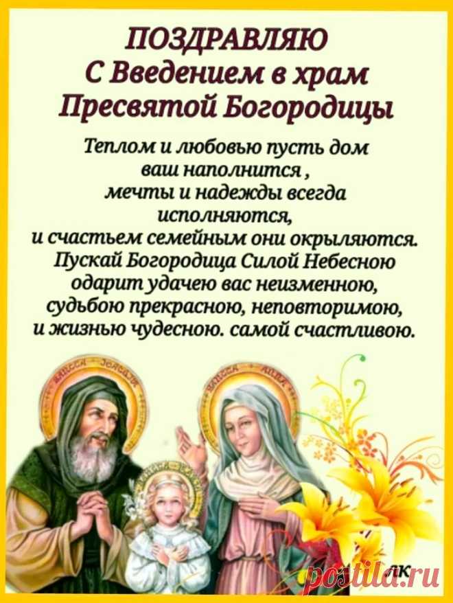 Картинки поздравления введение во храм пресвятой богородицы - 38 шт Найдено в Google. Источник: cvam.ru