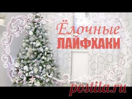 СОЗДАЙ СЕБЕ РОСКОШЬ! ЕЛКА МЕЧТЫ Простые и сложные ДЕКОРАТИВНЫЕ ПРИЁМЫ Как я сэкономила 40 тыщ)